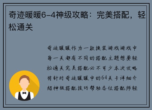 奇迹暖暖6-4神级攻略：完美搭配，轻松通关