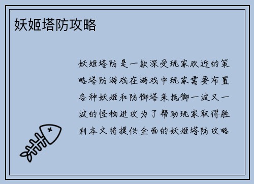 妖姬塔防攻略