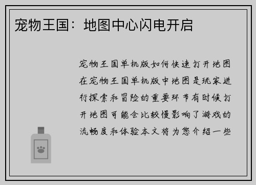 宠物王国：地图中心闪电开启