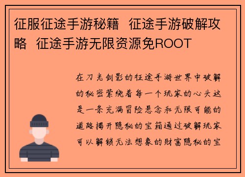 征服征途手游秘籍  征途手游破解攻略  征途手游无限资源免ROOT