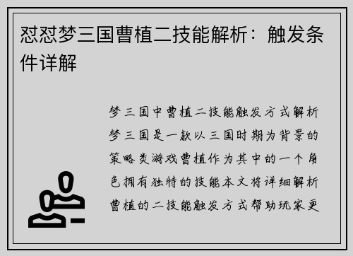 怼怼梦三国曹植二技能解析：触发条件详解