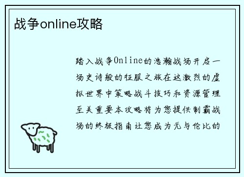 战争online攻略