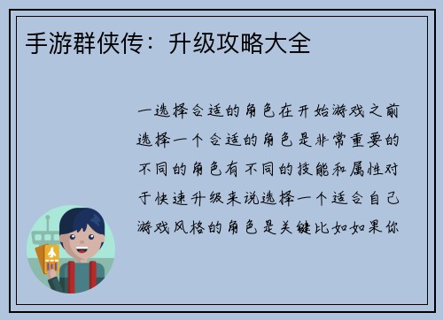 手游群侠传：升级攻略大全