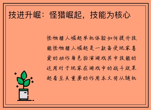 技进升崛：怪猎崛起，技能为核心