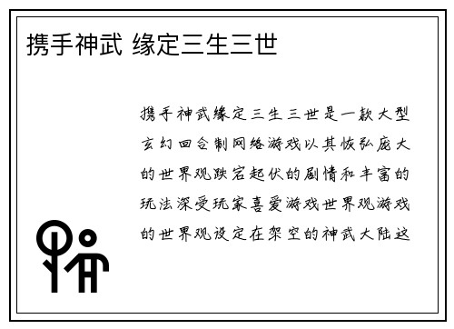 携手神武 缘定三生三世