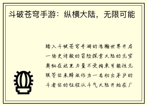 斗破苍穹手游：纵横大陆，无限可能