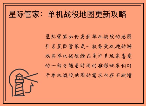 星际管家：单机战役地图更新攻略