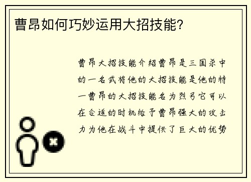 曹昂如何巧妙运用大招技能？