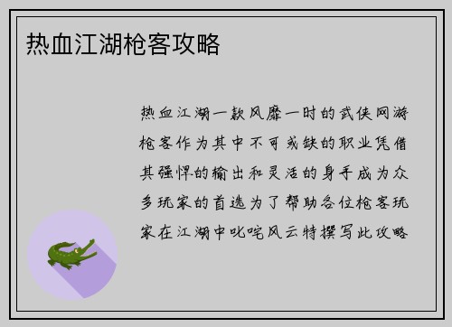 热血江湖枪客攻略