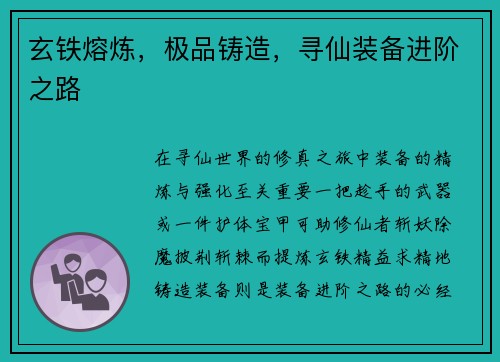 玄铁熔炼，极品铸造，寻仙装备进阶之路