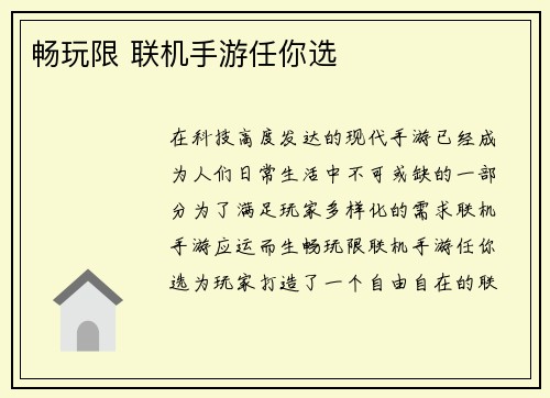 畅玩限 联机手游任你选