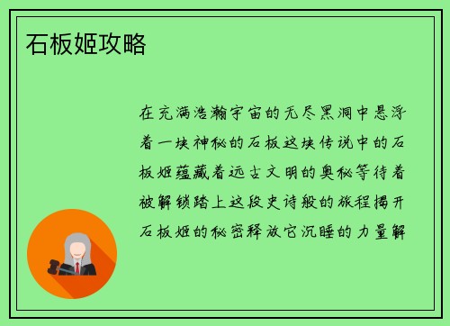 石板姬攻略