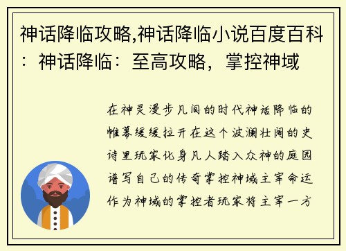 神话降临攻略,神话降临小说百度百科：神话降临：至高攻略，掌控神域