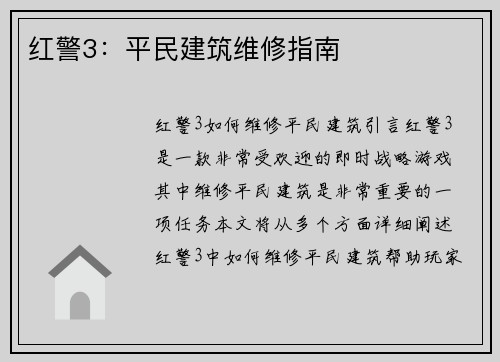 红警3：平民建筑维修指南