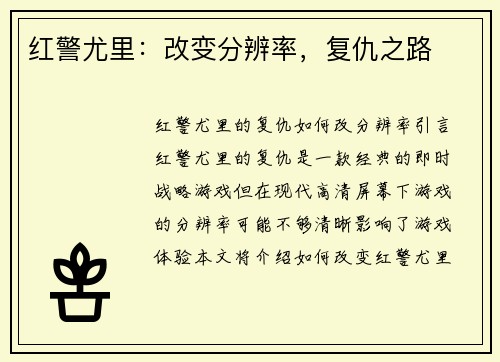 红警尤里：改变分辨率，复仇之路