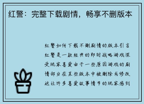 红警：完整下载剧情，畅享不删版本