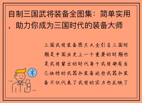 自制三国武将装备全图集：简单实用，助力你成为三国时代的装备大师