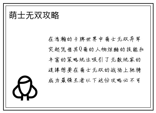 萌士无双攻略