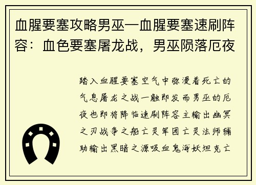 血腥要塞攻略男巫—血腥要塞速刷阵容：血色要塞屠龙战，男巫陨落厄夜间