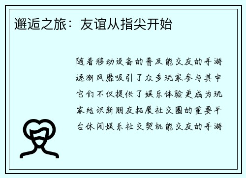 邂逅之旅：友谊从指尖开始