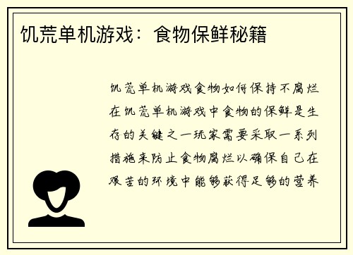 饥荒单机游戏：食物保鲜秘籍