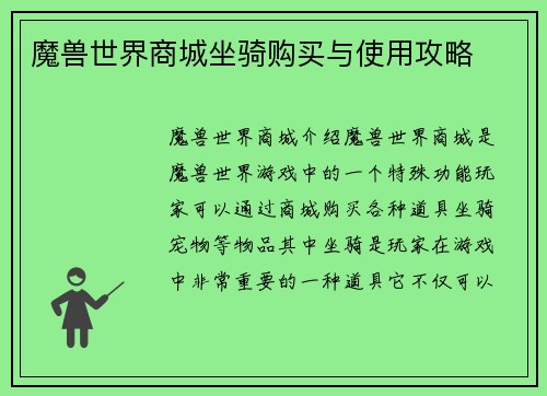 魔兽世界商城坐骑购买与使用攻略