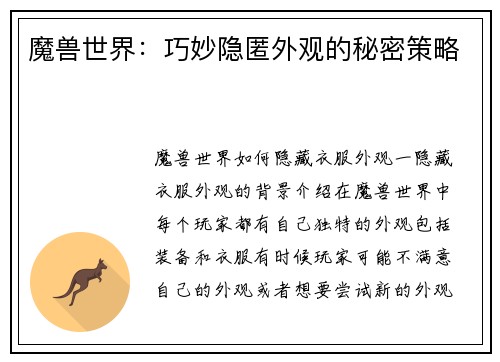 魔兽世界：巧妙隐匿外观的秘密策略