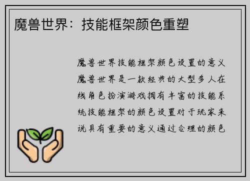魔兽世界：技能框架颜色重塑