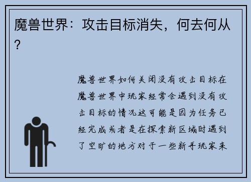 魔兽世界：攻击目标消失，何去何从？