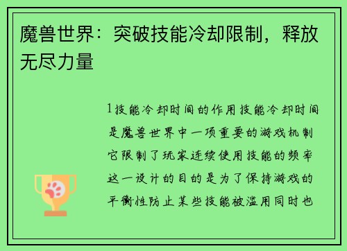 魔兽世界：突破技能冷却限制，释放无尽力量