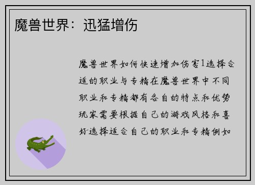 魔兽世界：迅猛增伤