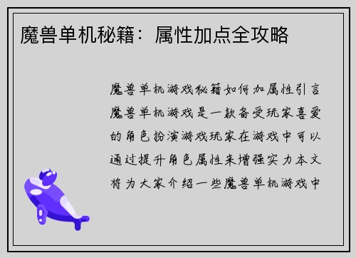 魔兽单机秘籍：属性加点全攻略