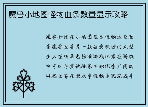魔兽小地图怪物血条数量显示攻略