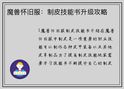 魔兽怀旧服:制皮技能书升级攻略