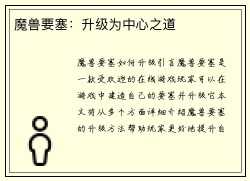 魔兽要塞：升级为中心之道