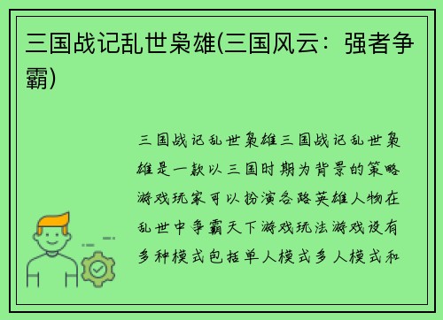 三国战记乱世枭雄(三国风云：强者争霸)