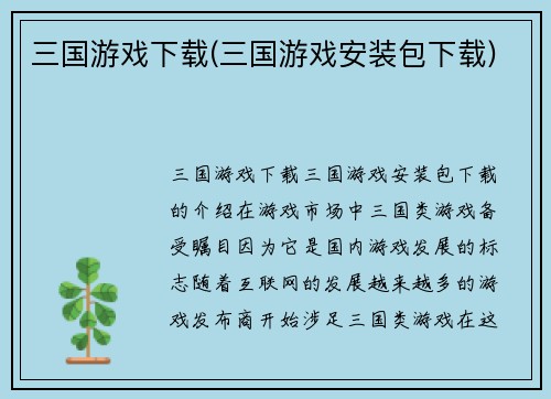 三国游戏下载(三国游戏安装包下载)