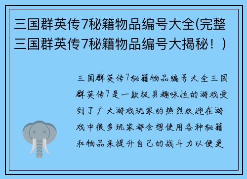 三国群英传7秘籍物品编号大全(完整三国群英传7秘籍物品编号大揭秘！)