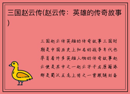 三国赵云传(赵云传：英雄的传奇故事)