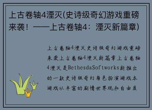 上古卷轴4湮灭(史诗级奇幻游戏重磅来袭！——上古卷轴4：湮灭新篇章)