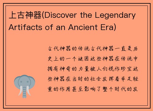 上古神器(Discover the Legendary Artifacts of an Ancient Era)