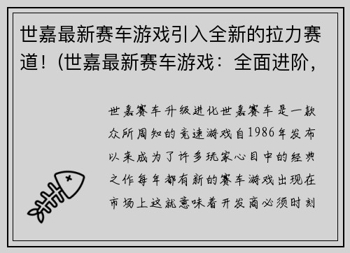 世嘉最新赛车游戏引入全新的拉力赛道！(世嘉最新赛车游戏：全面进阶，挑战全新拉力赛道！)