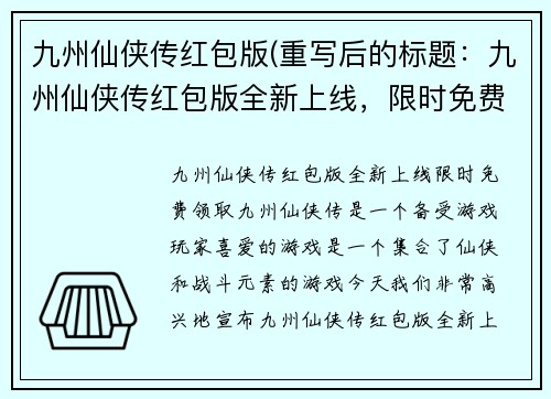 九州仙侠传红包版(重写后的标题：九州仙侠传红包版全新上线，限时免费领取！)