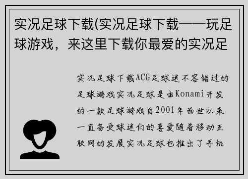 实况足球下载(实况足球下载——玩足球游戏，来这里下载你最爱的实况足球！)