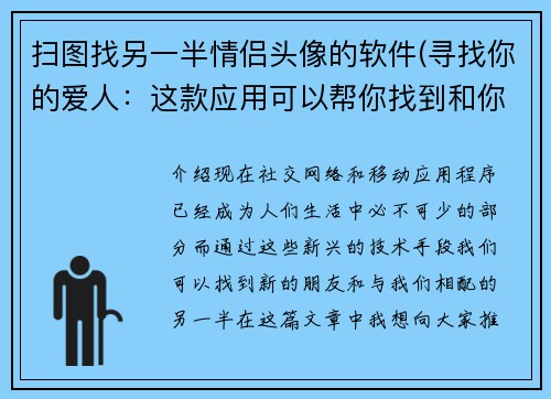 扫图找另一半情侣头像的软件(寻找你的爱人：这款应用可以帮你找到和你配对的情侣头像)