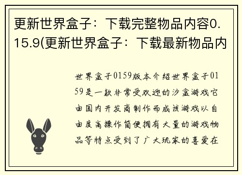 更新世界盒子：下载完整物品内容0.15.9(更新世界盒子：下载最新物品内容0.15.9 - 热情游戏编辑为你带来最新游戏资讯)