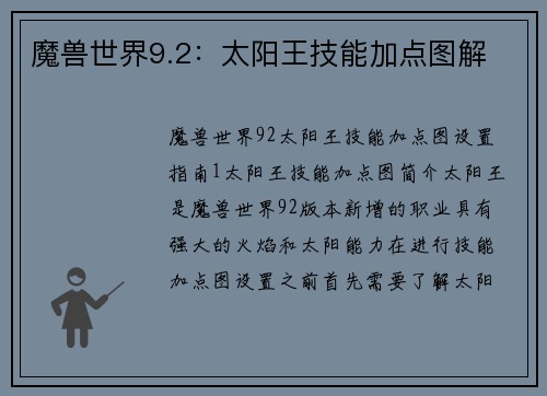 魔兽世界9.2：太阳王技能加点图解