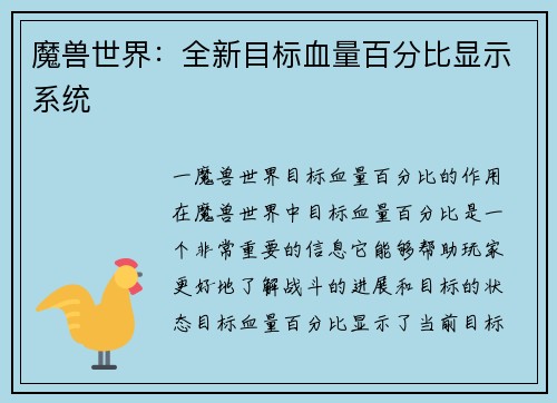 魔兽世界：全新目标血量百分比显示系统