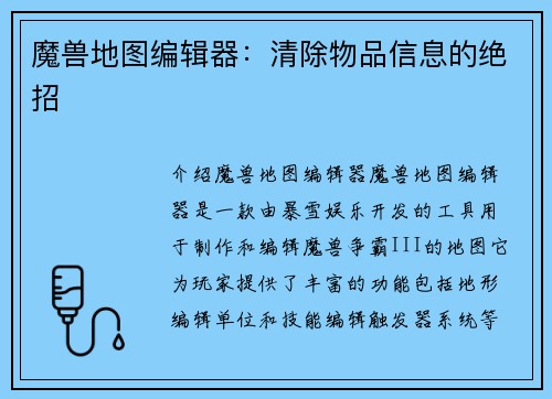魔兽地图编辑器：清除物品信息的绝招