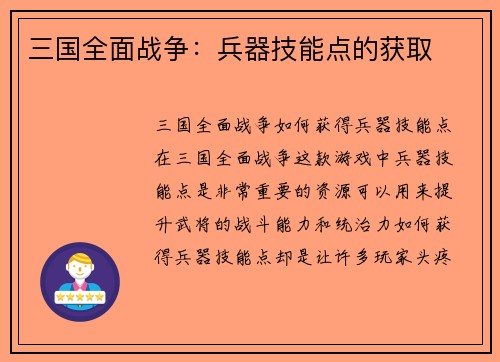 三国全面战争：兵器技能点的获取